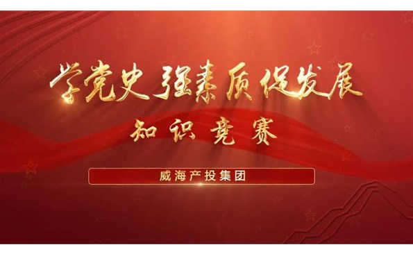 以賽促學(xué)強(qiáng)素質(zhì) 提升能力促發(fā)展——威海產(chǎn)投集團(tuán)舉行“學(xué)黨史、強(qiáng)素質(zhì)、促發(fā)展”知識(shí)競(jìng)賽