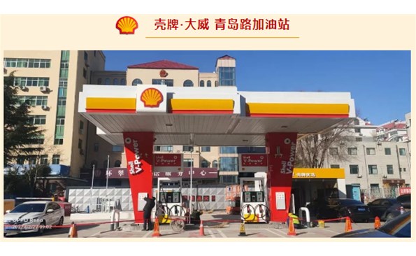 殼牌·大威開始試營業啦！