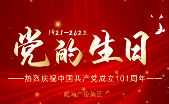 熱烈慶祝中國(guó)共產(chǎn)黨成立101周年！