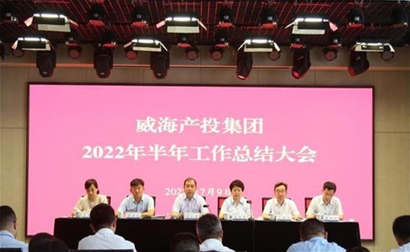 船到中流勇爭先，攻堅克難啟新程——威海產投集團召開2022年半年工作總結會