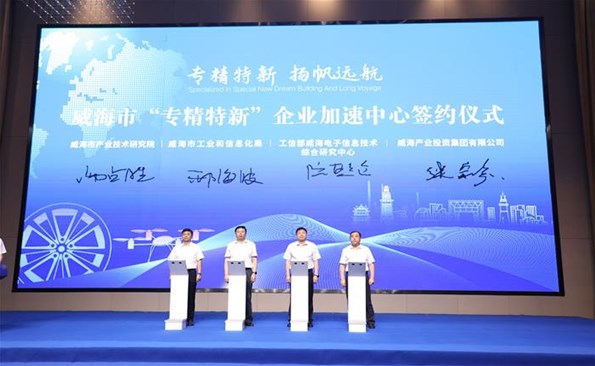 威海產投集團助力“專精特新”企業(yè)加速跑