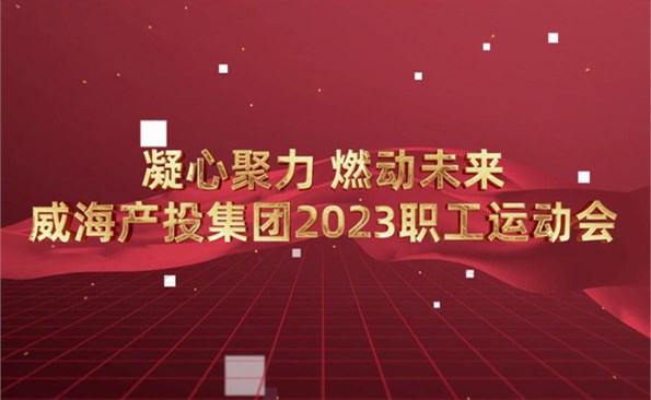 威海產投集團2023職工運動會