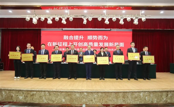 融合提升 順勢而為 在新征程上開創集團高質量發展新局面——威海產投集團召開2024年度總結表彰暨2025年誓師動員大會