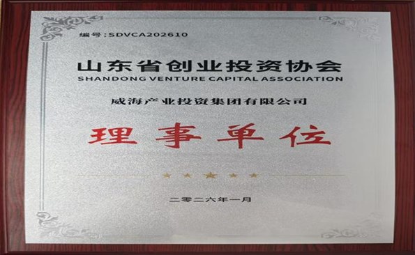 威海產(chǎn)投集團(tuán)成為省創(chuàng)業(yè)投資協(xié)會理事單位