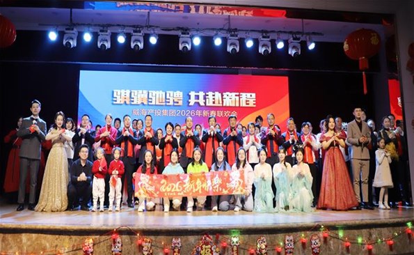 騏驥馳騁·共赴新程——威海產投集團2026年迎春聯歡會駿啟新章