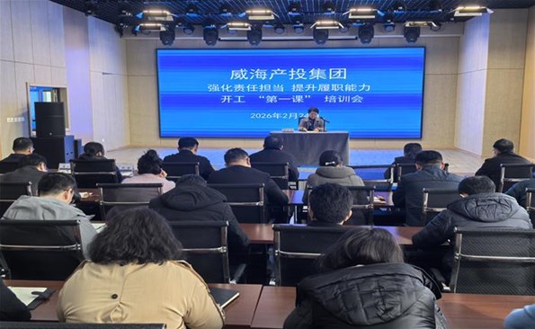 經營效益提升年 | ①強化責任擔當 提升履職能力 ——威海產投集團召開開工“第一課”培訓會