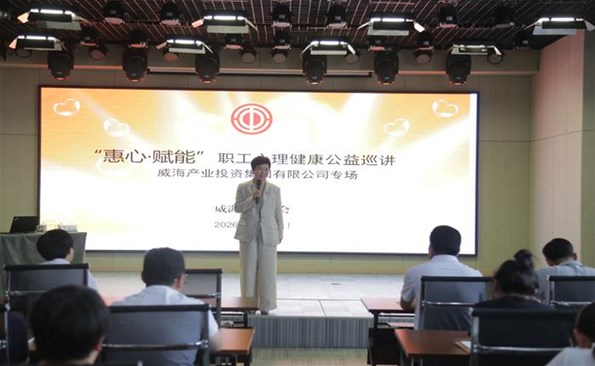 威海產(chǎn)投集團(tuán)舉行職工心理健康專題講座